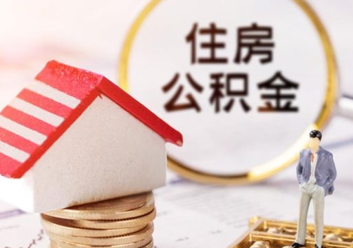 渠县套公积金的最好办法（如何套住房公积金）