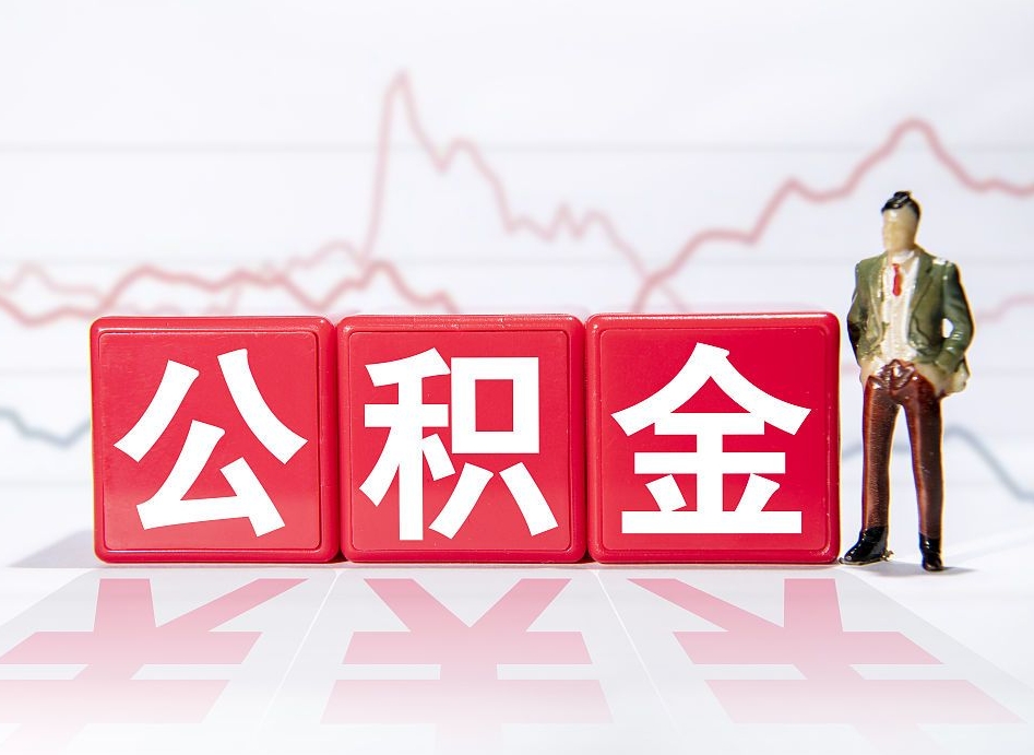 渠县公积金提取中介（提取公积金中介费用是多少）